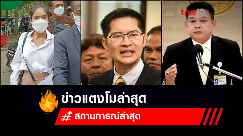 ข่าวแตงโมล่าสุด (5 เม.ย.2565) มีความเคลื่อนไหวอะไรบ้าง? : โหนกระแสวันนี้ ล้อมวงคุย "สิระ" ตัวละครใหม่