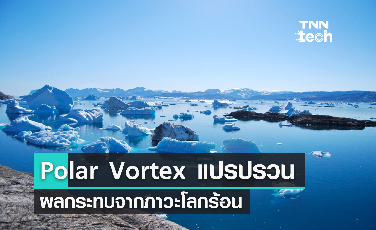 นักวิทยาศาสตร์ตั้งข้อสังเกต Polar Vortex เป็นผลกระทบจากสภาวะโลกร้อน