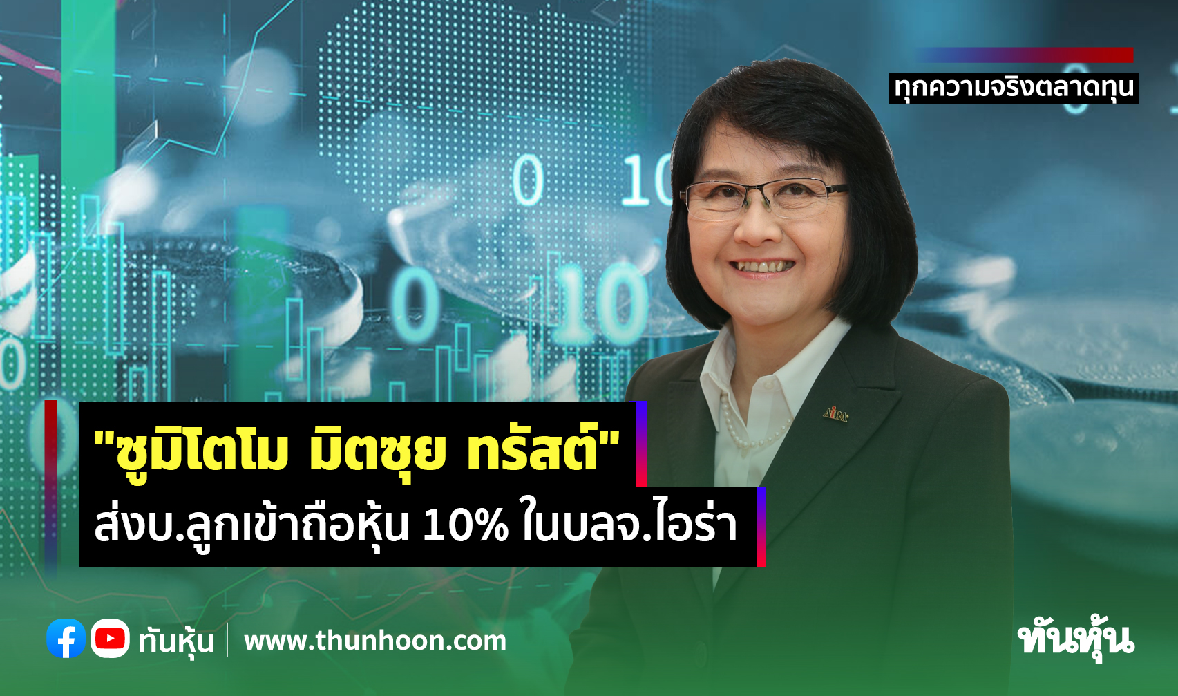 AIRA ดึง"ซูมิโตโม มิตซุย ทรัสต์"เป็นพันธมิตร เปิดทางถือหุ้น 10% ในบลจ.ไอร่า