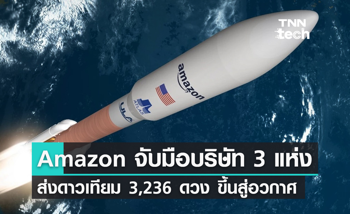 Amazon ลงนามกับบริษัทขนส่งอวกาศ 3 แห่ง ส่งดาวเทียม 3,236 ดวง ขึ้นสู่อวกาศ