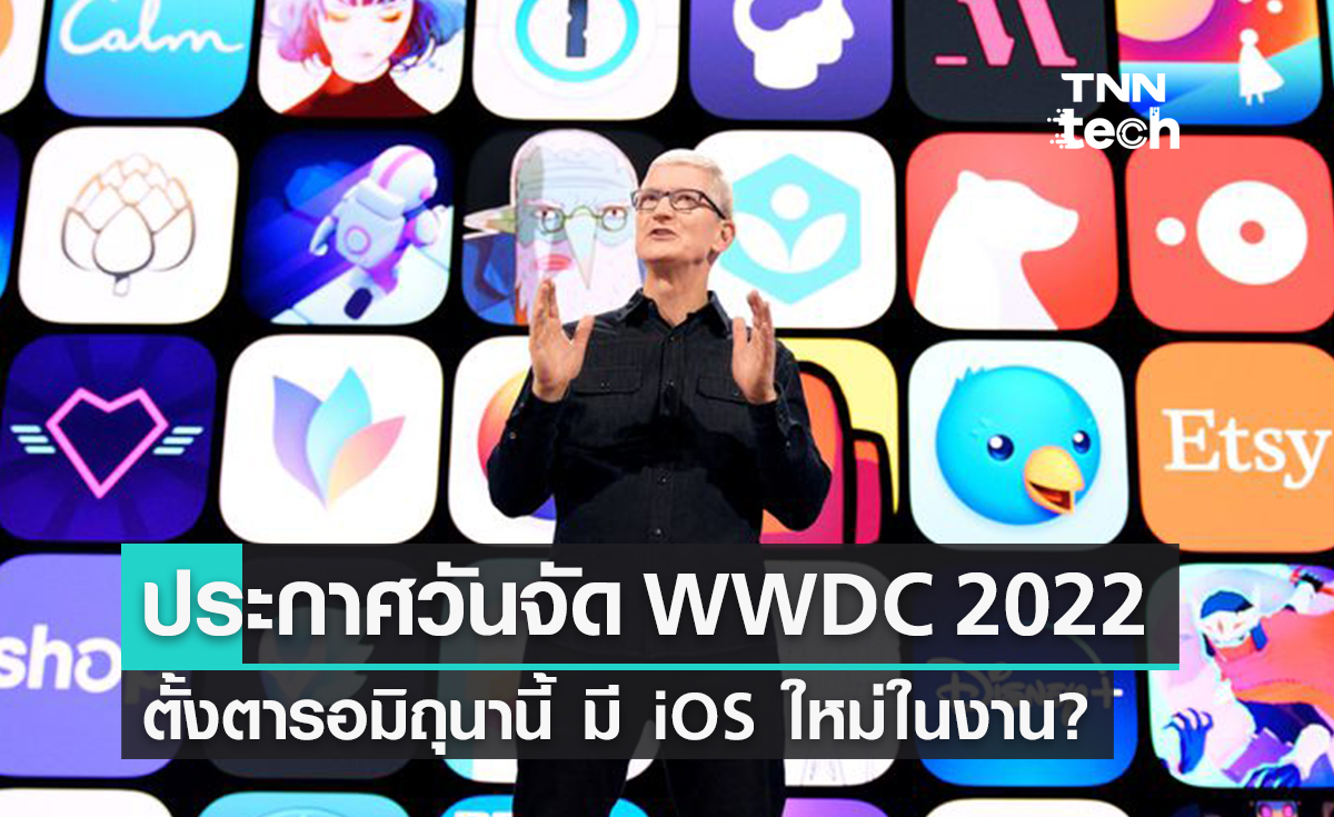 Apple ประกาศจัดงาน WWDC 2022 เจอกัน 6 มิถุนายนนี้!
