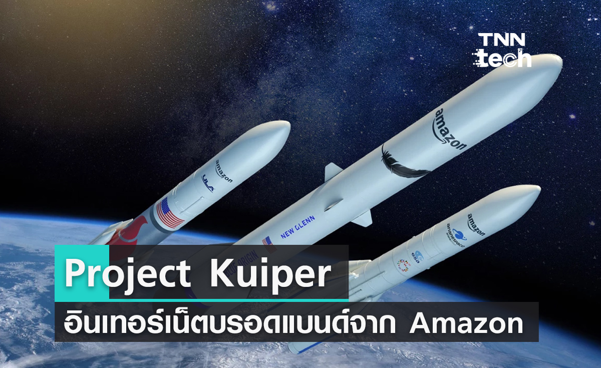 Project Kuiper อินเทอร์เน็ตบรอดแบนด์จาก Amazon