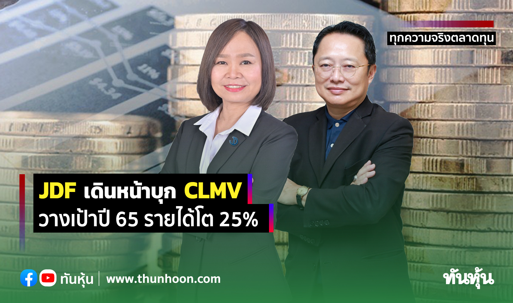 JDF เดินหน้าบุก CLMV วางเป้าปี 65 รายได้โต 25%