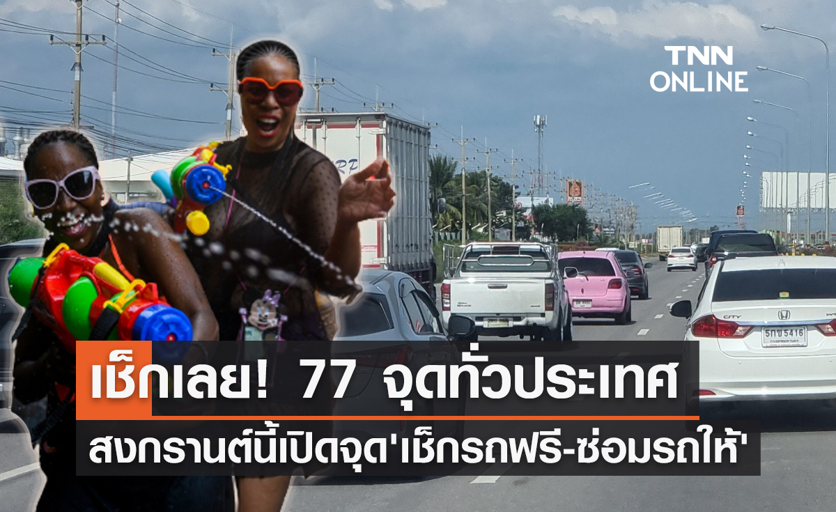 เช็ก 77 จุดทั่วไทยตร.จับมืออาชีวะเปิดจุด "เช็กรถฟรี-ซ่อมรถให้" ช่วงสงกรานต์