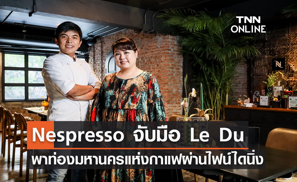 Nespresso จับมือ Le Du พาท่องมหานครแห่งกาแฟ ผ่านไฟน์ไดนิ่งสุดเอ็กซ์คลูซิฟ