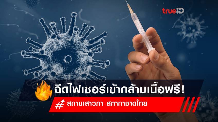 ลงทะเบียนฉีดวัคซีนไฟเซอร์เข้ากล้ามเนื้อฟรี! กับสถานเสาวภา สภากาชาดไทย