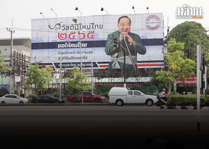 'ลุงป้อม' ขึ้นป้ายใหญ่เบิ้ม อวยพรสงกรานต์ขอนแก่น ชาวเน็ต ถาม สัญญาณเลือกตั้งหรือไม่