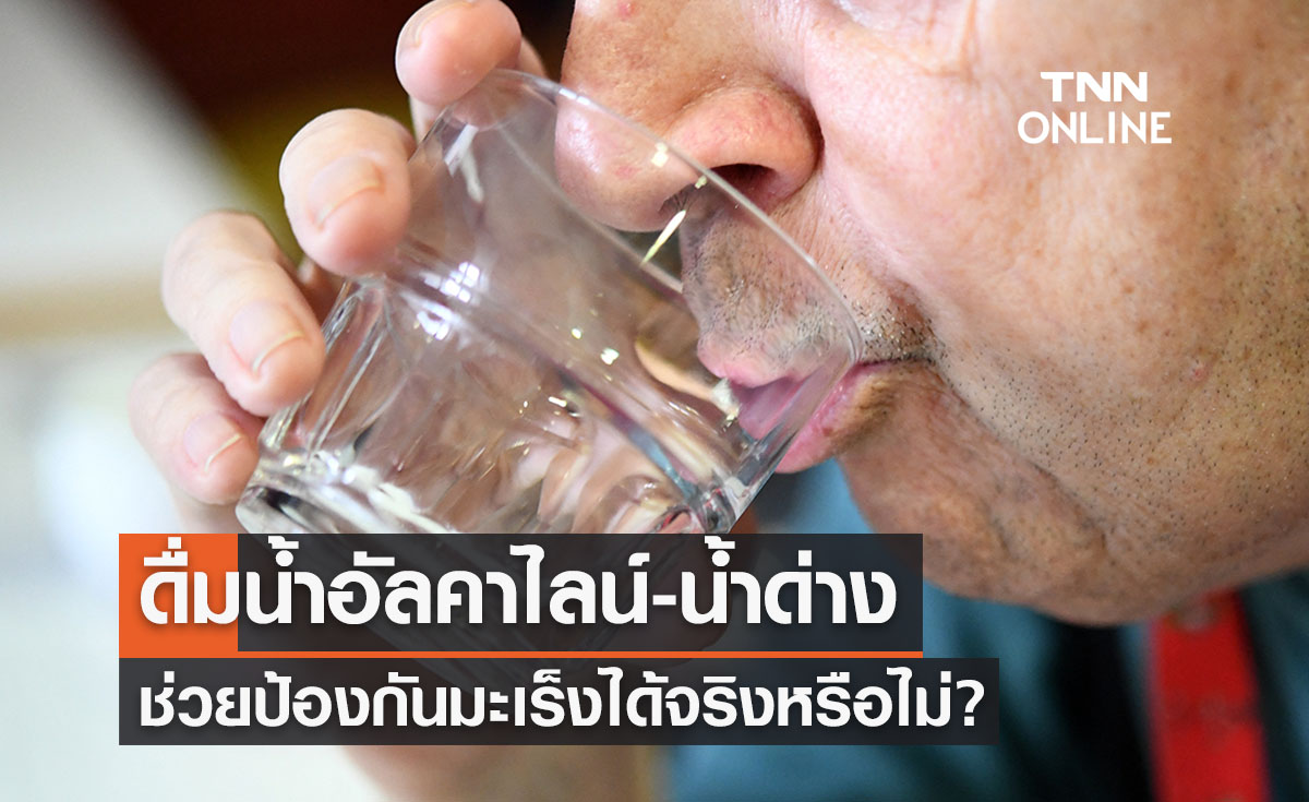 จริงหรือไม่?  ดื่มน้ำอัลคาไลน์-น้ำด่าง ช่วยป้องกันมะเร็งได้