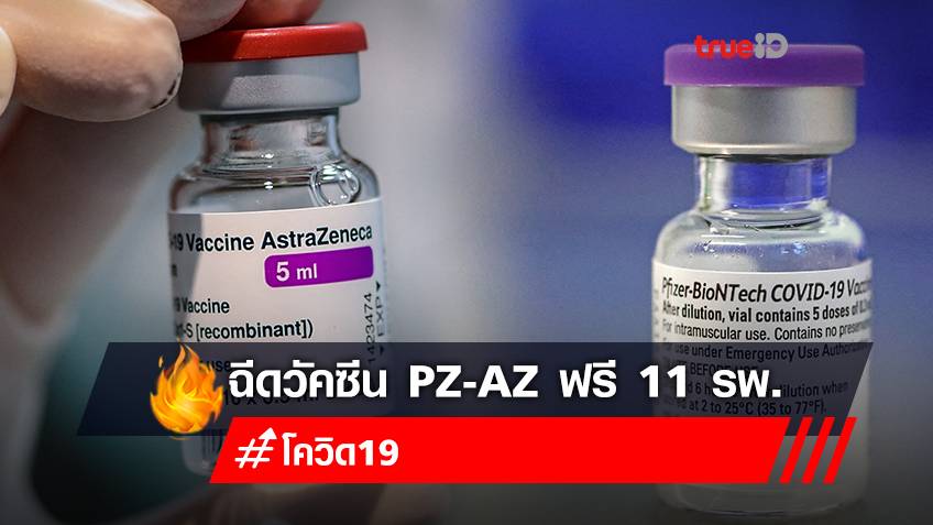 สงกรานต์ 2565 ฉีดวัคซีน "ไฟเซอร์ (Pfizer) - แอสตร้าเซนเนก้า (AstraZeneca)" ฟรี แบบ Walk in ไม่ต้องลงทะเบียนจองวัคซีน 11 โรงพยาบาล