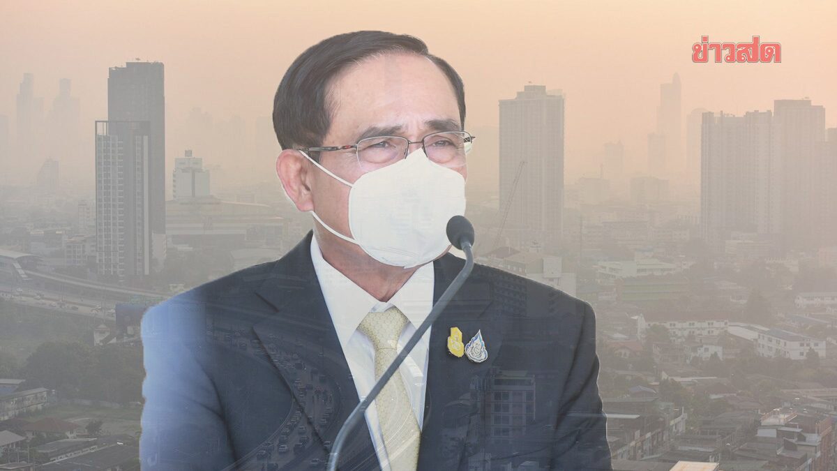 'ประยุทธ์' ห่วงสุขภาพประชาชน จมฝุ่น PM2.5ของดกิจกรรมกลางแจ้ง สวมแมสก์ เผยเหตุค่าฝุ่นสูง