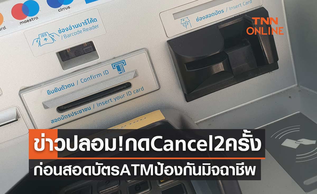 ข่าวปลอม! กด Cancel 2 ครั้ง ก่อนสอดบัตร ATM ป้องกันมิจฉาชีพ