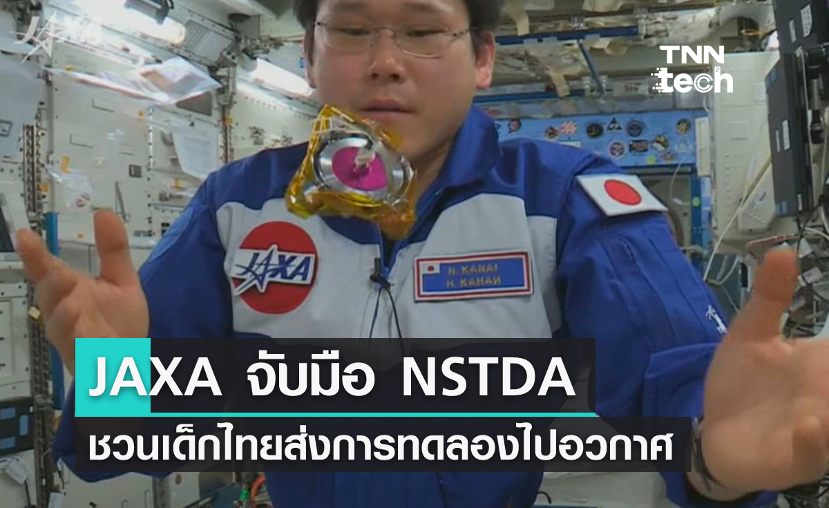 JAXA จับมือ NSTDA ชวนเด็กไทยส่งไอเดียไปอวกาศ