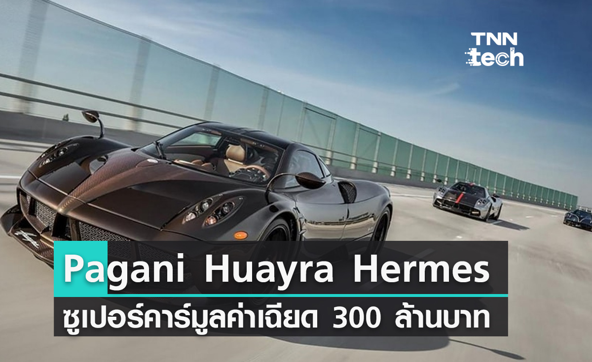 Pagani Huayra Hermès ซูเปอร์คาร์มูลค่าเฉียด 300 ล้านบาท