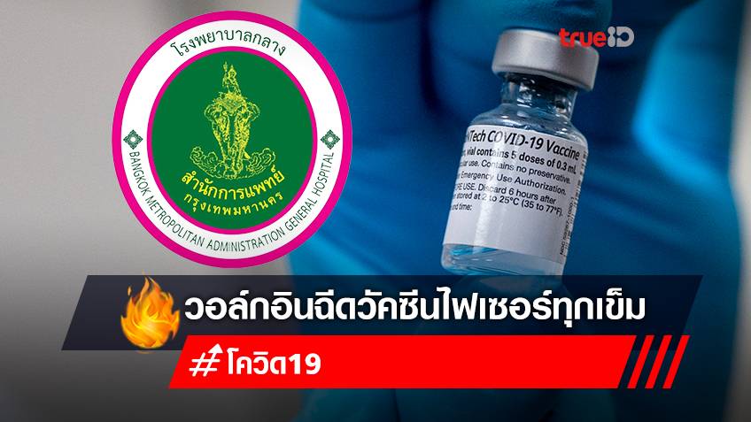 จองวัคซีนเข็ม 1-4 "ไฟเซอร์ (Pfizer)" ฟรี แบบ Walk In ฉีดวัคซีน โรงพยาบาลกลาง ตั้งแต่วันนี้เป็นต้นไป