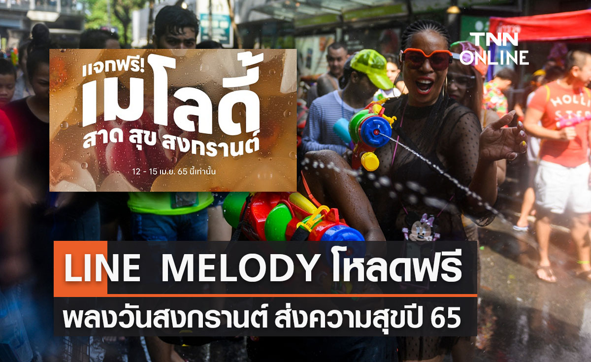 LINE MELODY เปิดให้โหลดฟรี เพลงวันสงกรานต์ ส่งความสุขปี 65
