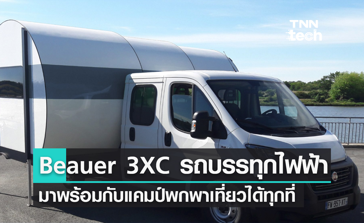 Beauer 3XC รถบรรทุกไฟฟ้า มาพร้อมกับแคมป์พกพาที่สามารถปักฐานได้ทุกการผจญภัย