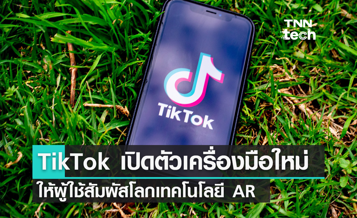 TikTok เปิดตัวเครื่องมือลูกเล่นใหม่ให้ผู้ใช้สัมผัสโลกเทคโนโลยี AR