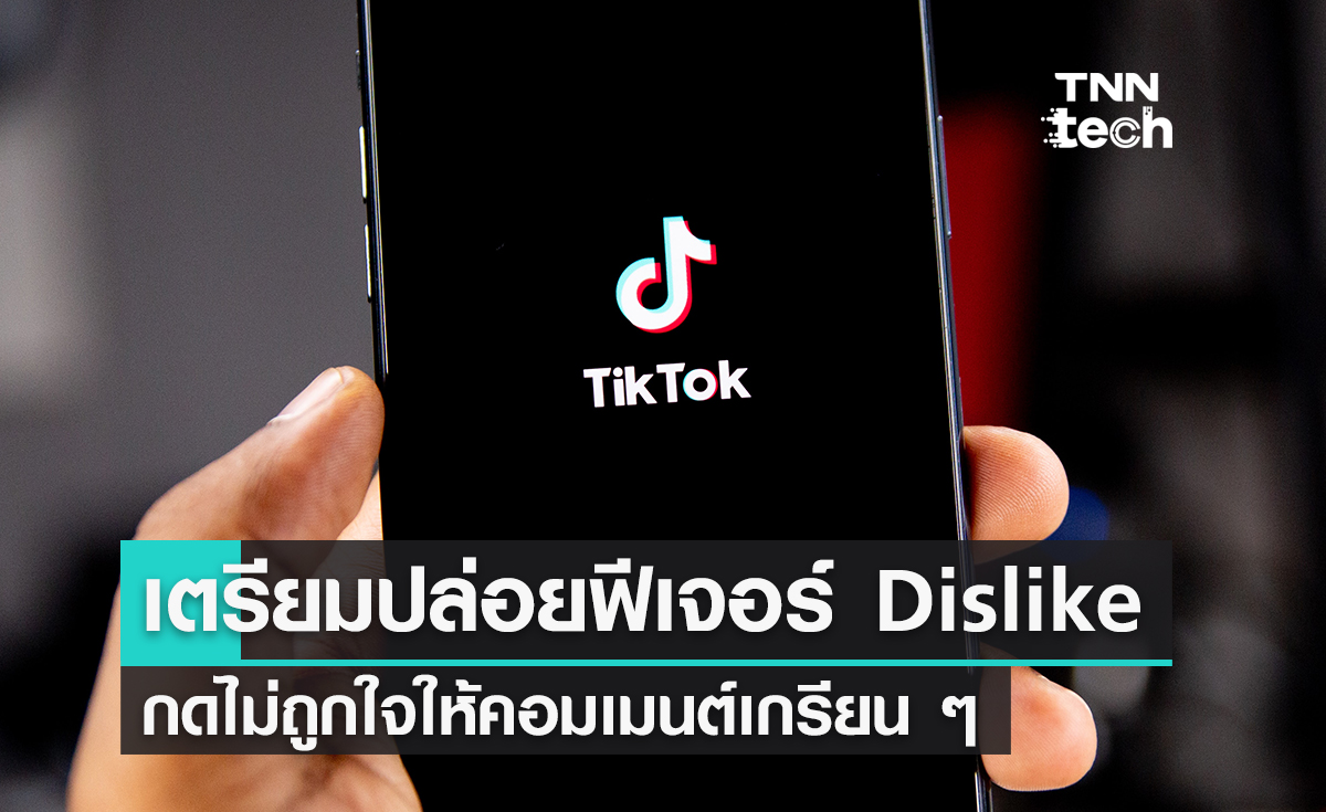 TikTok ทดสอบเพิ่มปุ่ม 'Dislike' ไม่ถูกใจความเห็นนี้