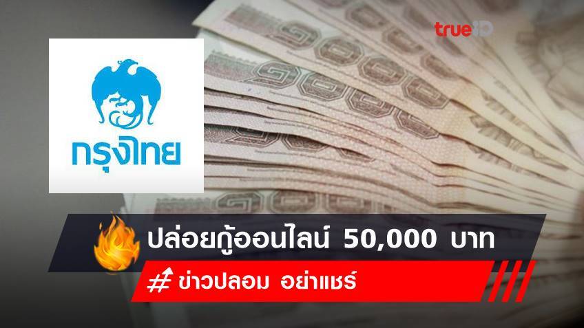 กรุงไทยปล่อยเงินกู้ออนไลน์ 50,000 กู้ได้ทุกอาชีพ ข่าวปลอม อย่าแชร์