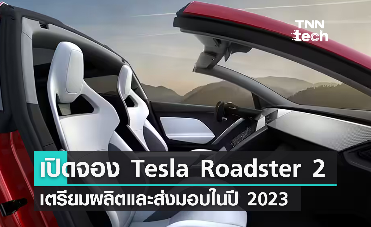 เปิดจอง Tesla Roadster 2 เตรียมผลิตและส่งมอบในปี 2023