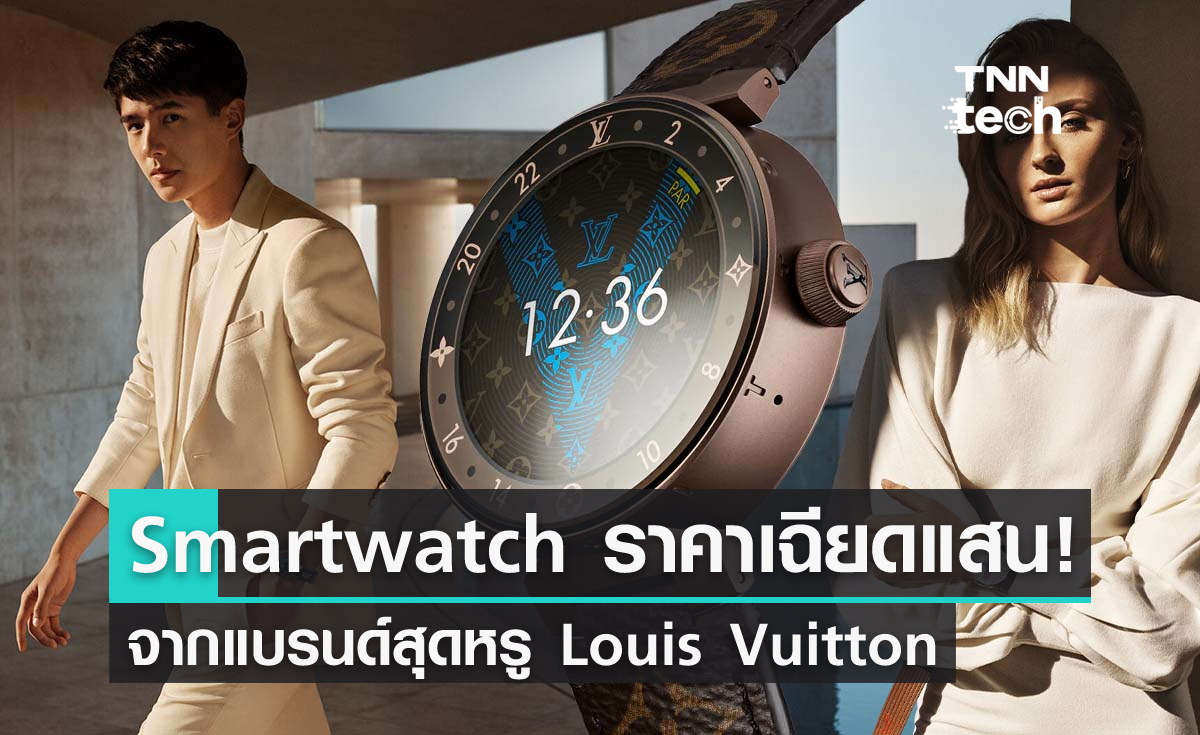 Smartwatch ราคาเริ่มต้นเฉียดแสนจากหลุยส์ วิตตอง