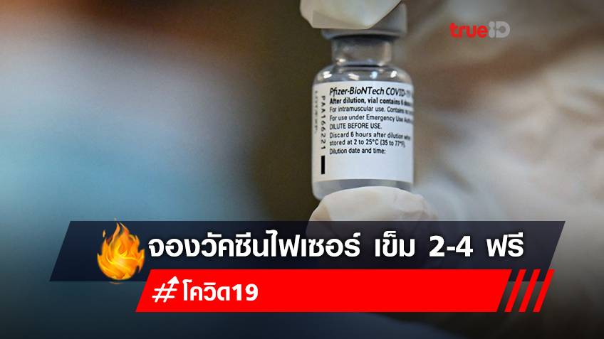 จองวัคซีนเข็ม 2 เข็ม 3 เข็ม 4 "ไฟเซอร์ (Pfizer)" ลงทะเบียนฉีดวัคซีน ฟรี โรงพยาบาลจุฬาลงกรณ์ สภากาชาดไทย