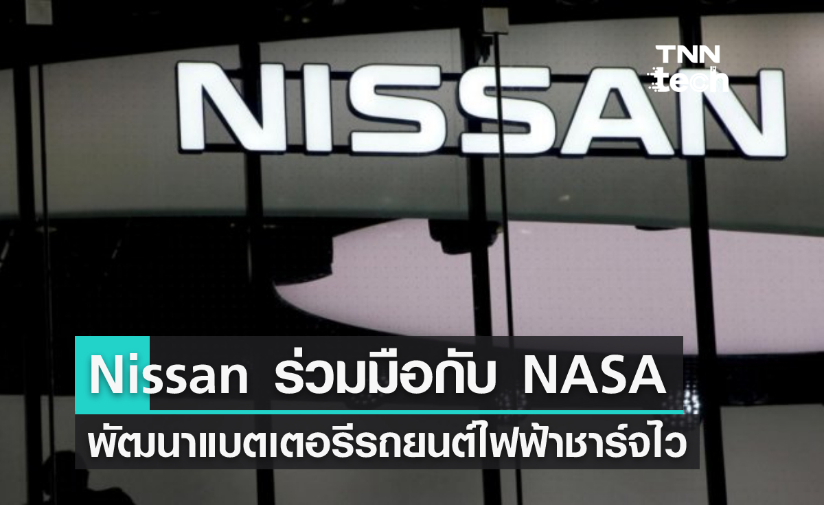 Nissan ร่วมมือกับ NASA พัฒนาเทคโนโลยีแบตเตอรีแห่งอนาคต