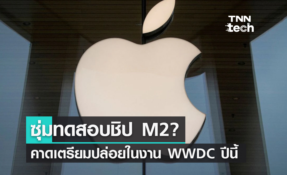 Apple กำลังทดสอบ Macs รุ่นใหม่หลายตัวกับชิป M2!