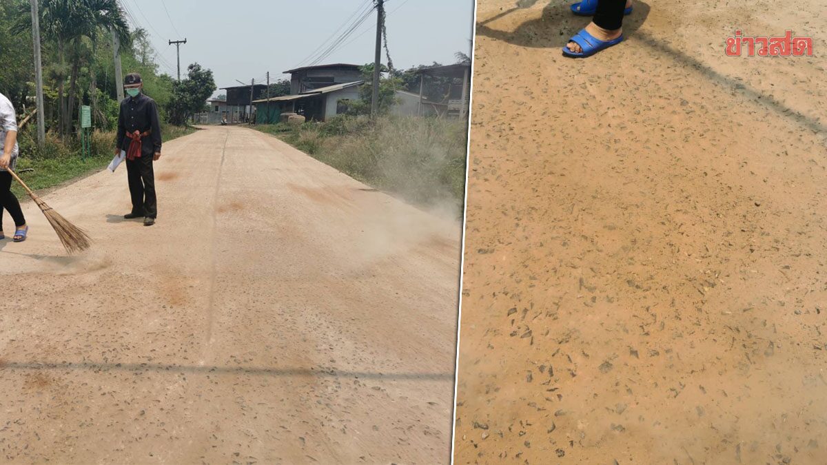 โวยถนนคอนกรีต ทำเสร็จแค่ 3 เดือน ปูนทรายหลุด หินโผล่ตลอดสาย วอนตรวจสอบ