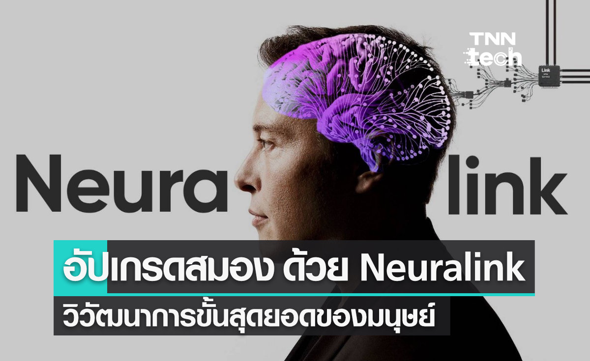 "อัปเกรดสมอง" วิวัฒนาการขั้นสุดยอดของมวลมนุษย์ ด้วยชิป Neuralink