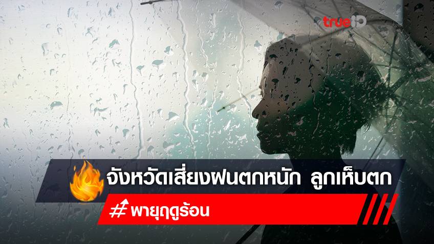 เช็กสภาพอากาศวันนี้! "พายุฤดูร้อน" เข้าไทย มีผลกระทบตั้งแต่วันนี้ -18 เม.ย.65 จังหวัดไหนเสี่ยง "ฝนตกหนัก"