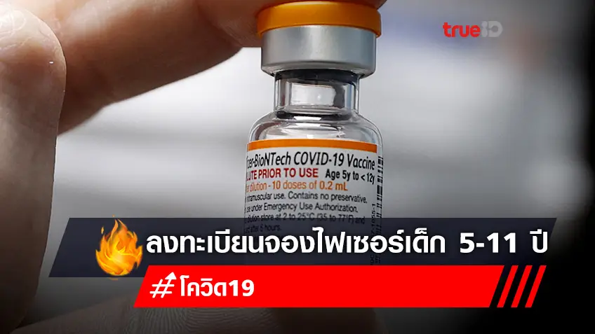 จองวัคซีนไฟเซอร์ (Pfizer) ฝาสีส้ม สำหรับเด็กอายุ 5-11 ปี ฉีดวัคซีนฟรี ที่โรงพยาบาลปทุมธานี