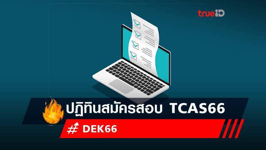 ปฏิทิน 2566 : อัพเดท ตารางสอบ 'TCAS' ที่ 'DEK66' ต้องรู้ไว้ สมัครสอบ TGAT/TPAT และ A-Level วันไหน? เช็กเลย