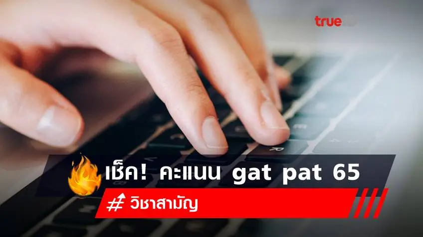 คะแนน gat pat 65 ออกวันไหน! เช็คประกาศคะแนน GAT PAT คะแนนวิชาสามัญ 65 ที่นี่