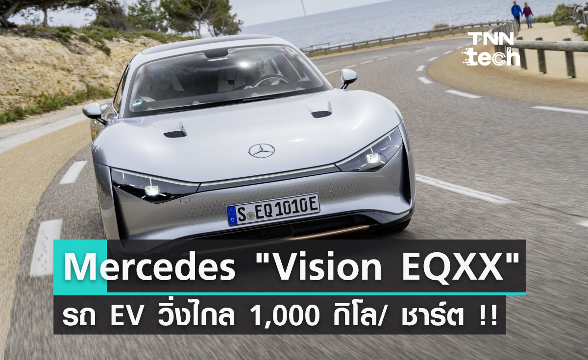Mercedes "Vision EQXX" รถ EV วิ่งทางไกล 1,000 กิโลเมตร/ ชาร์ต !!
