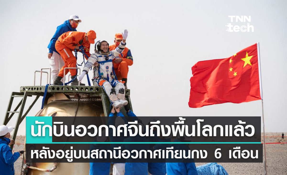 นักบินอวกาศจีนเดินทางถึงพื้นโลกแล้ว หลังอยู่บนอวกาศนาน 6 เดือน