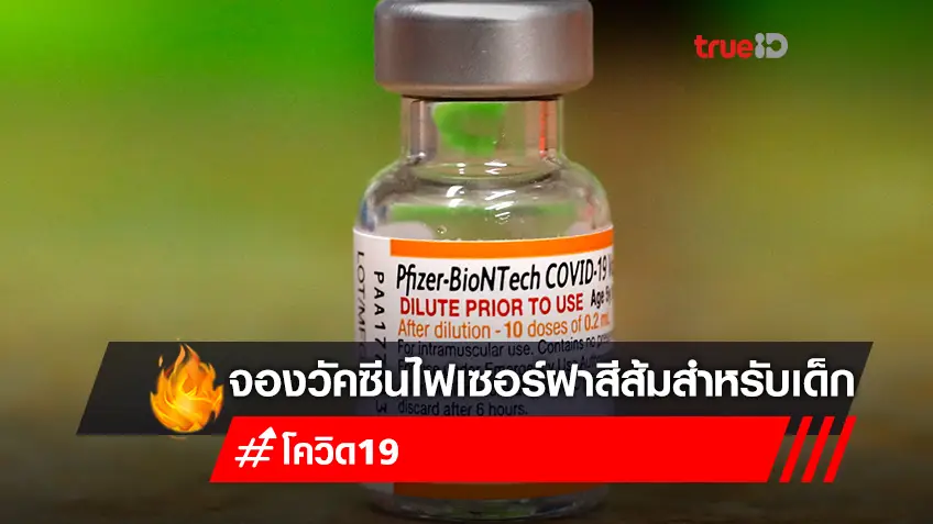 จองวัคซีนเข็ม 3 "ไฟเซอร์ (Pfizer) ฝาสีส้ม" สำหรับเด็กอายุ 5-11 ปี Walk in ฉีดวัคซีนฟรีที่ไหนบ้าง เช็กเลย!