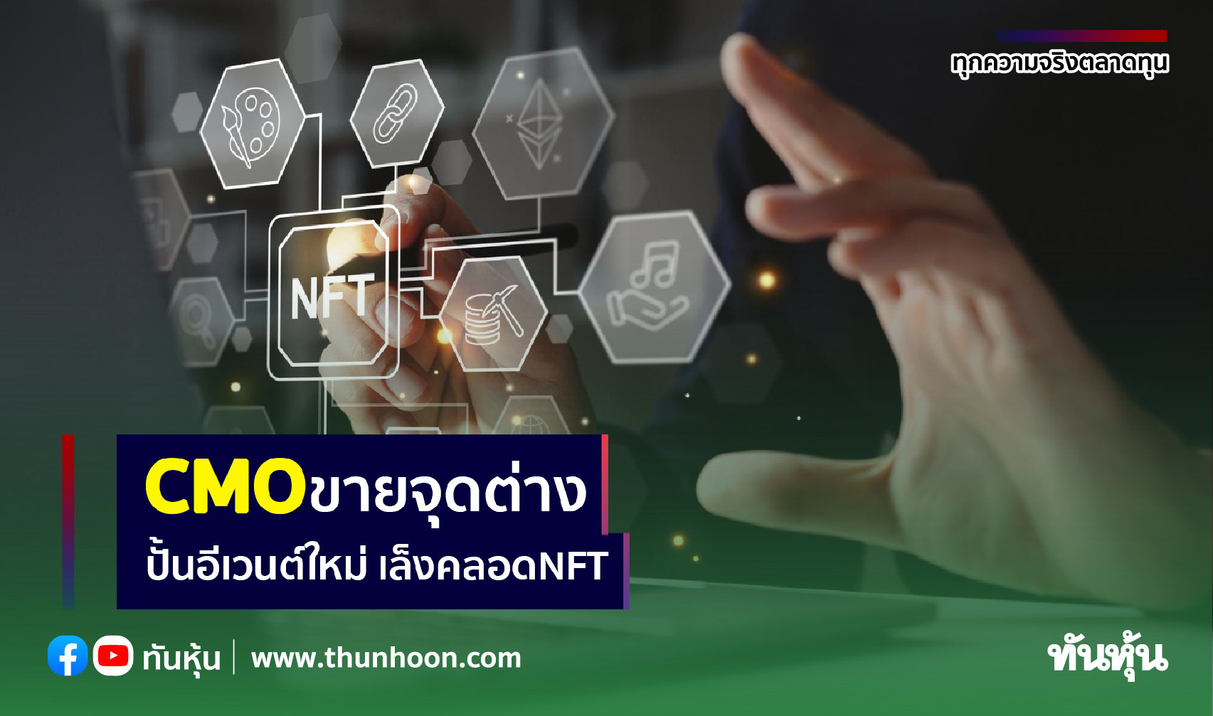 CMO ขายจุดต่าง  ปั้นอีเวนต์ใหม่  เล็งคลอด NFT