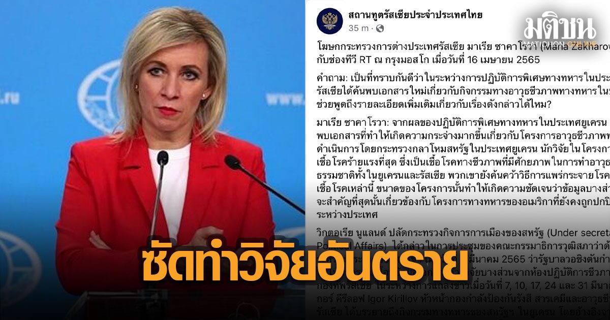 รัสเซียเผยถ้อยแถลงเป็นภาษาไทย กล่าวหาสหรัฐฯ ยัน พบวิจัยอาวุธชีวภาพในยูเครน เยอรมนีร่วมด้วย