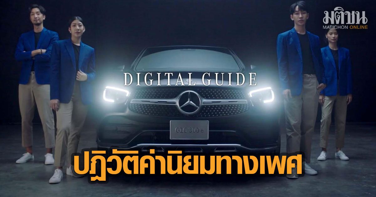 Mercedes-Benz นำปฎิวัติค่านิยมทางเพศ การตลาดรถยนต์ไทย เลิกใช้พริตตี้งานแสดงรถ