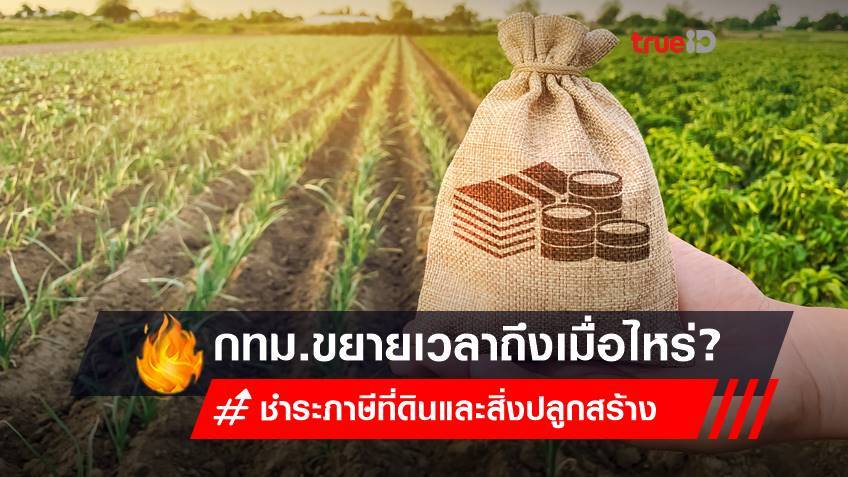 ภาษีที่ดินและสิ่งปลูกสร้าง 2565 กทม.ประกาศขยายเวลาชำระภาษีถึงเมื่อไหร่?