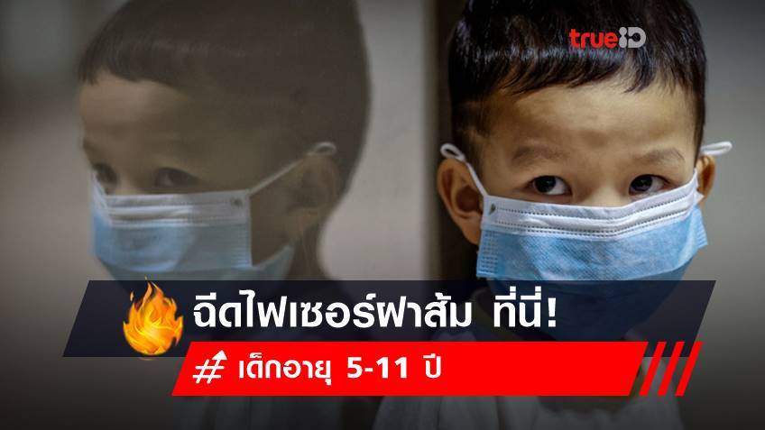 พ่อแม่จูงมือเด็กอายุ 5-11 ปี ฉีดไฟเซอร์ (Pfizer) ฝาส้ม ที่นี่ได้เลย!