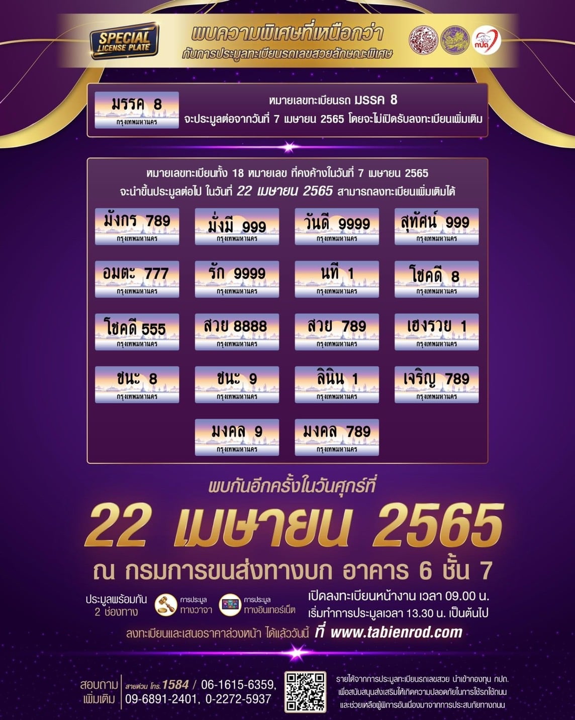 กรมขนส่ง เปิดประมูลทะเบียนพิเศษอีกรอบ 22 เม.ย.นี้