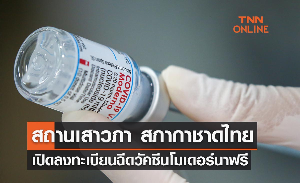 สถานเสาวภา สภากาชาดไทย เปิดลงทะเบียนฉีดวัคซีนโมเดอร์นา เข็ม 1-2-3-4 ฟรี