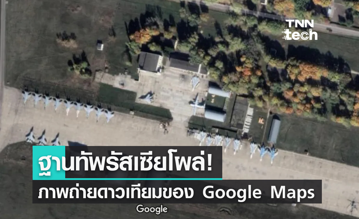 ฐานทัพรัสเซียโผล่ในภาพถ่ายดาวเทียมของ Google Maps