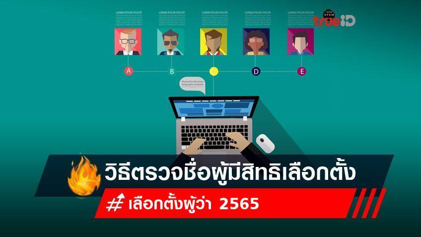 เลือกตั้งผู้ว่า 2565 : วิธีตรวจสอบรายชื่อเลือกตั้งผู้ว่าฯ กทม.และ ส.ก ผ่านออนไลน์ เช็กเลย!