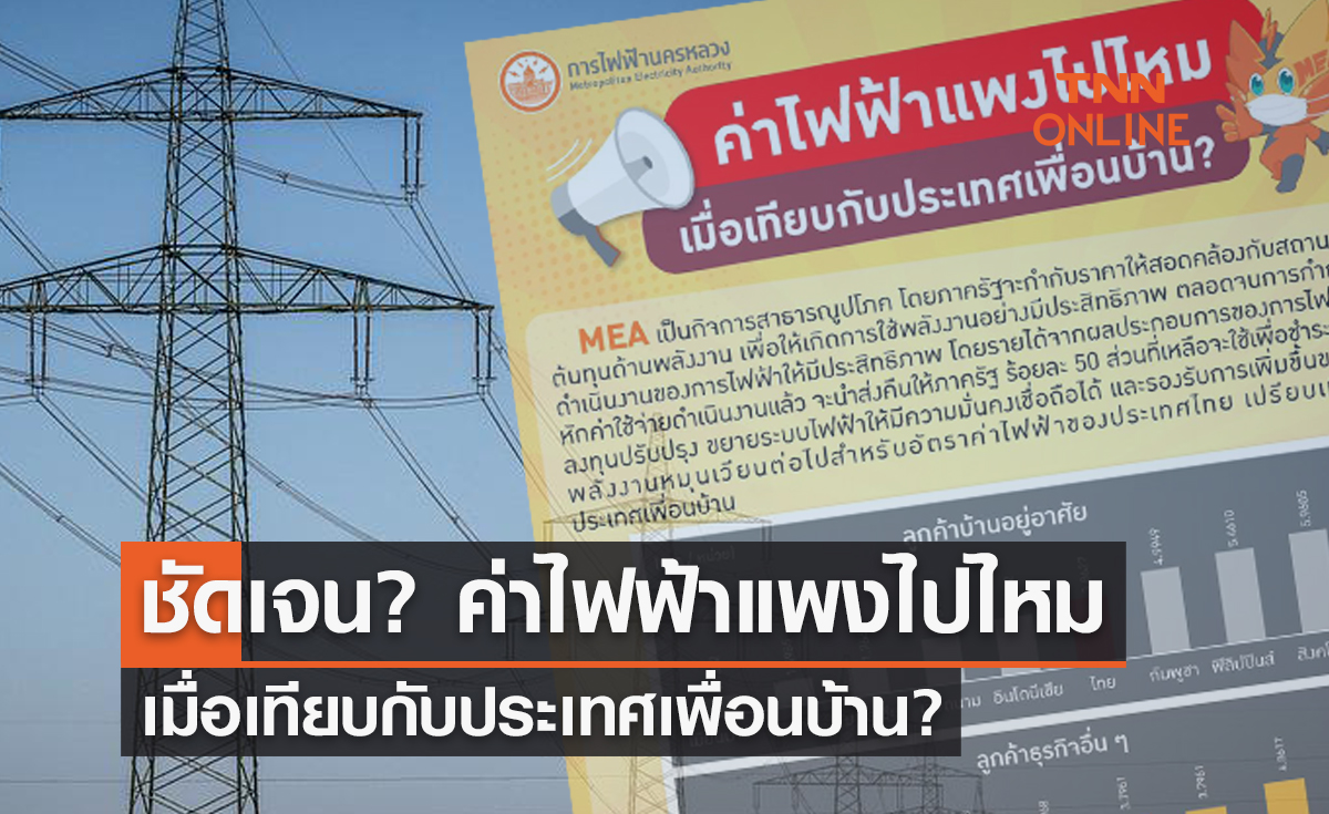MEA ตอบข้อสงสัย? ค่าไฟฟ้าแพงไปไหม เมื่อเทียบกับประเทศเพื่อนบ้าน?
