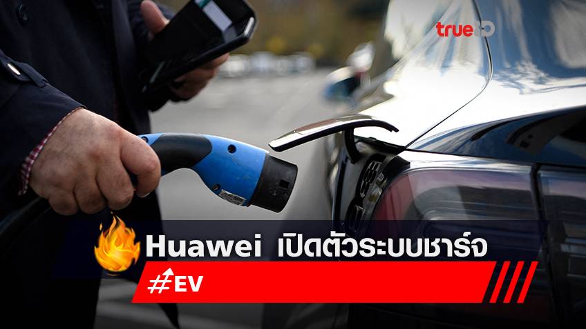 Huawei เปิดตัวระบบชาร์จรถยนต์ไฟฟ้ารุ่นใหม่ชาร์จ 5 นาที วิ่ง 200 กิโลเมตร