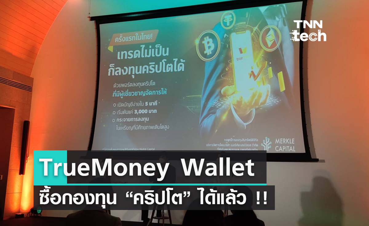 TrueMoney จับมือ Merkle Capital ลงทุนคริปโตผ่านแอป TrueMoney Wallet ได้แล้ว !!