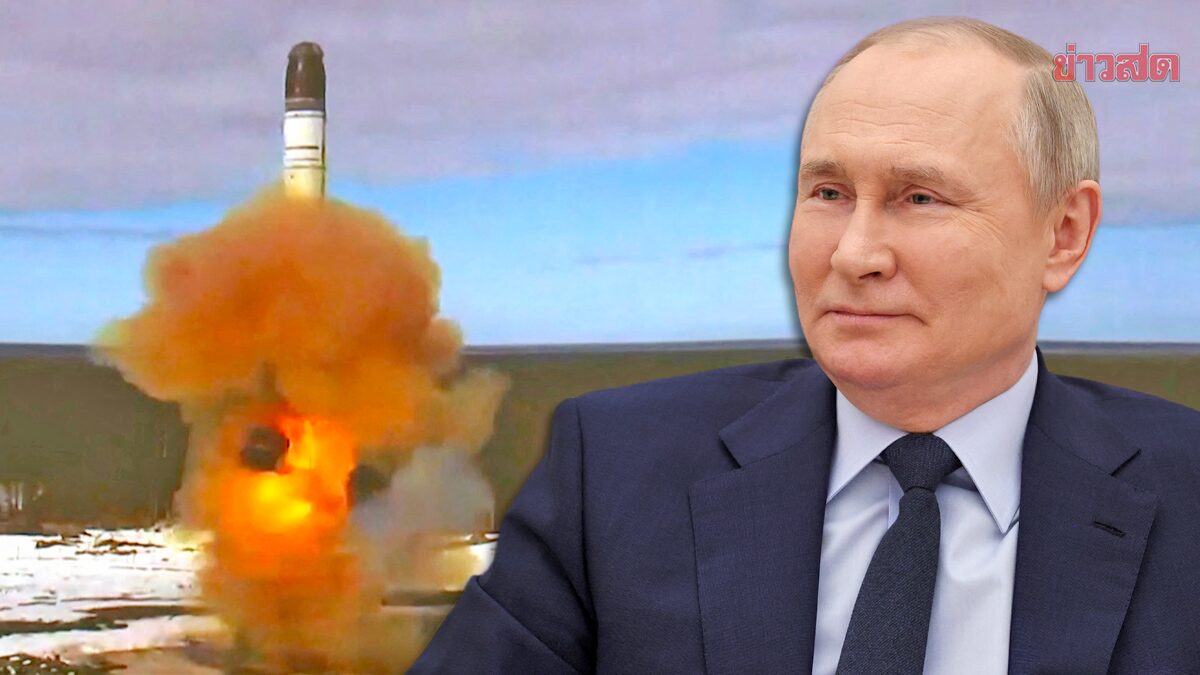 รัสเซียอวดยิงมิสไซล์ข้ามทวีป “ซาร์มัต” ปูตินชมยอดอาวุธ “เจ๋งสุดในโลก”